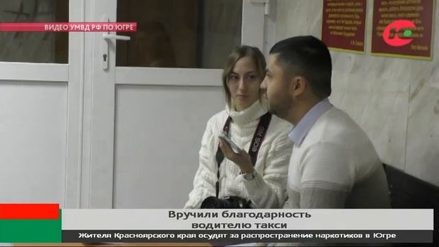 В Ханты-Мансийске наградили таксиста, который спас пенсионерку от мошенников смотреть онлайн