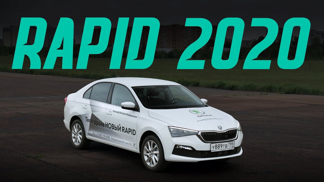 Новый Шкода Рапид 2020: тест драйв, подробный обзор и цены. Лучше, чем Солярис и Рио? смотреть онлайн