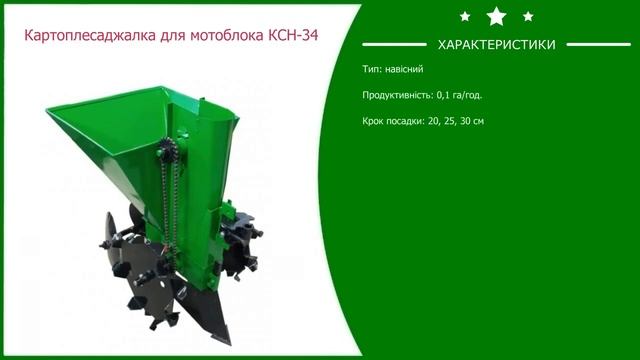 Картофелесажалка для мотоблока КСН 34 смотреть онлайн