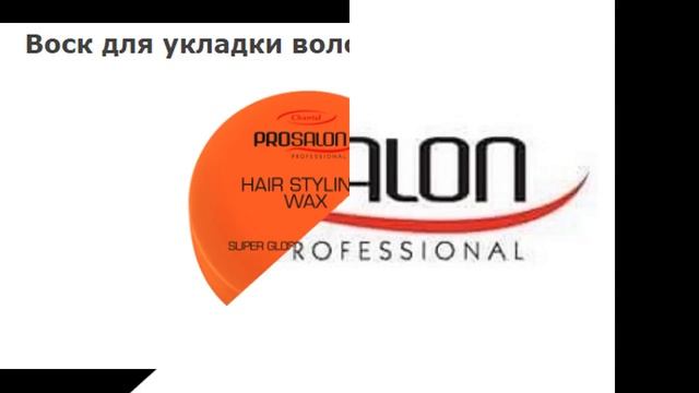 Воск для укладки Prosan Professional (Польша) смотреть онлайн