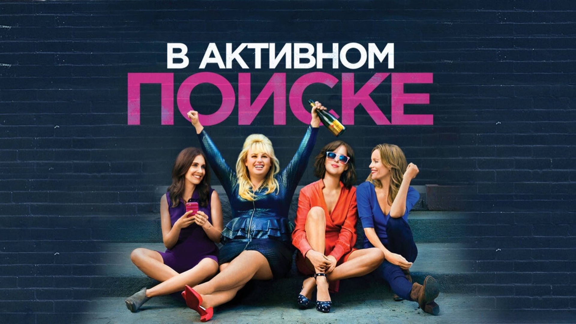В активном поиске | How to Be Single (2016) смотреть онлайн