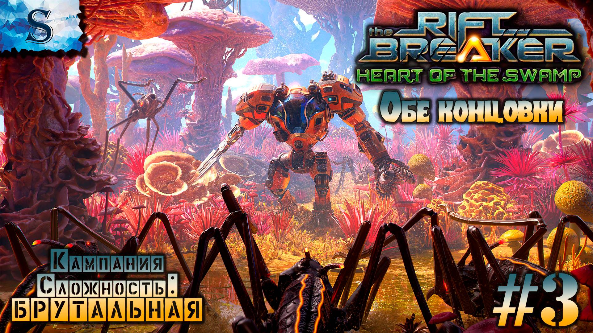 The Riftbreaker: Heart of the Swamp ФинаЛ DLC прохождение #3 ◍ ДВЕ концовки ◍ #riftbreaker смотреть онлайн