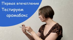 8 ароматов с нотой кожи | Первые впечатления на аромабокс от Randewoo