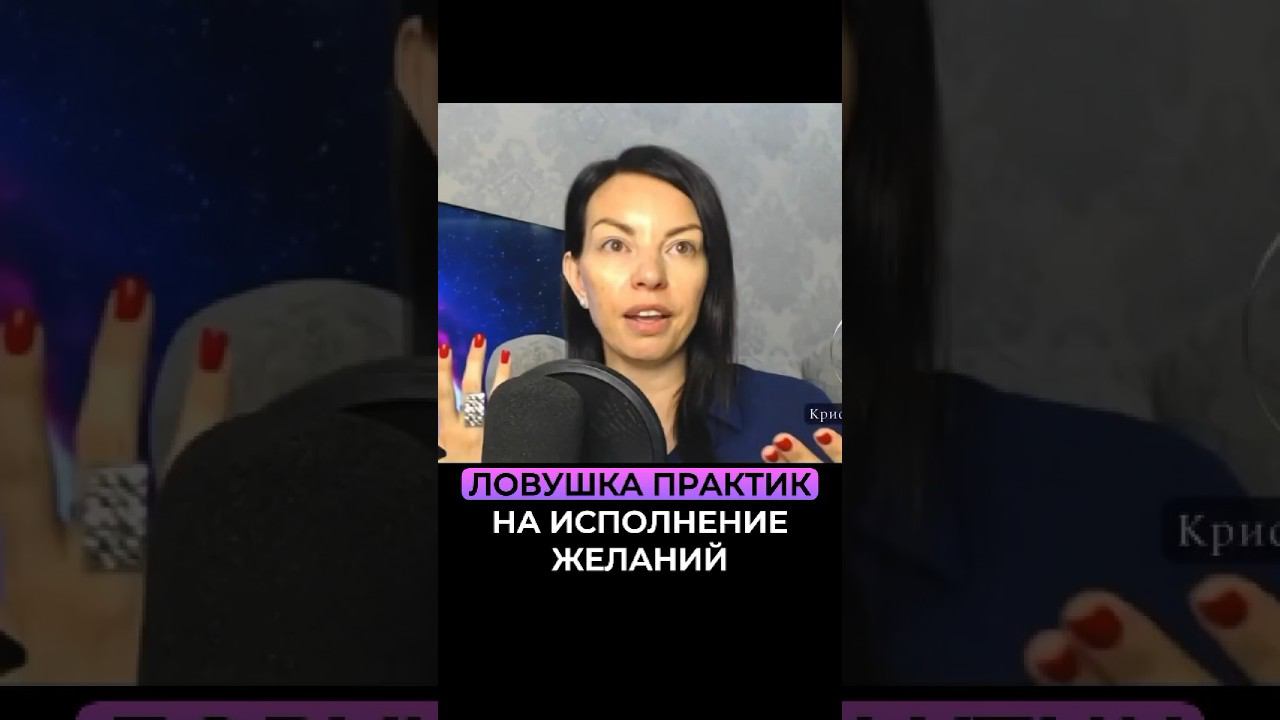 Когда исполнение желаний не работает? Смотреть эфир по ссылке⬆️ смотреть онлайн
