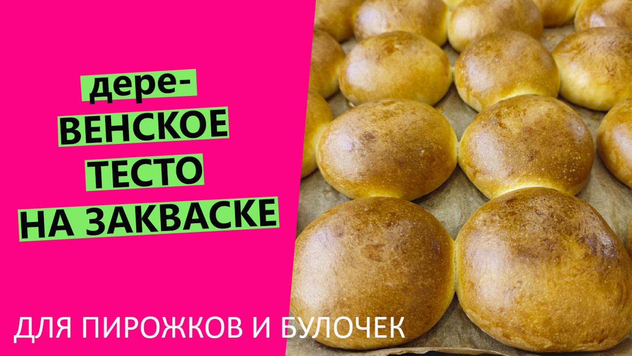 дереВЕНСКОЕ ТЕСТО: универсальное ? тесто на закваске для булочек и пирожков смотреть онлайн