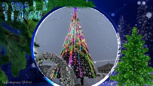 С НОВЫМ ГОДОМ! Красивое Новогоднее поздравление / Потрясающая новогодняя песня! смотреть онлайн