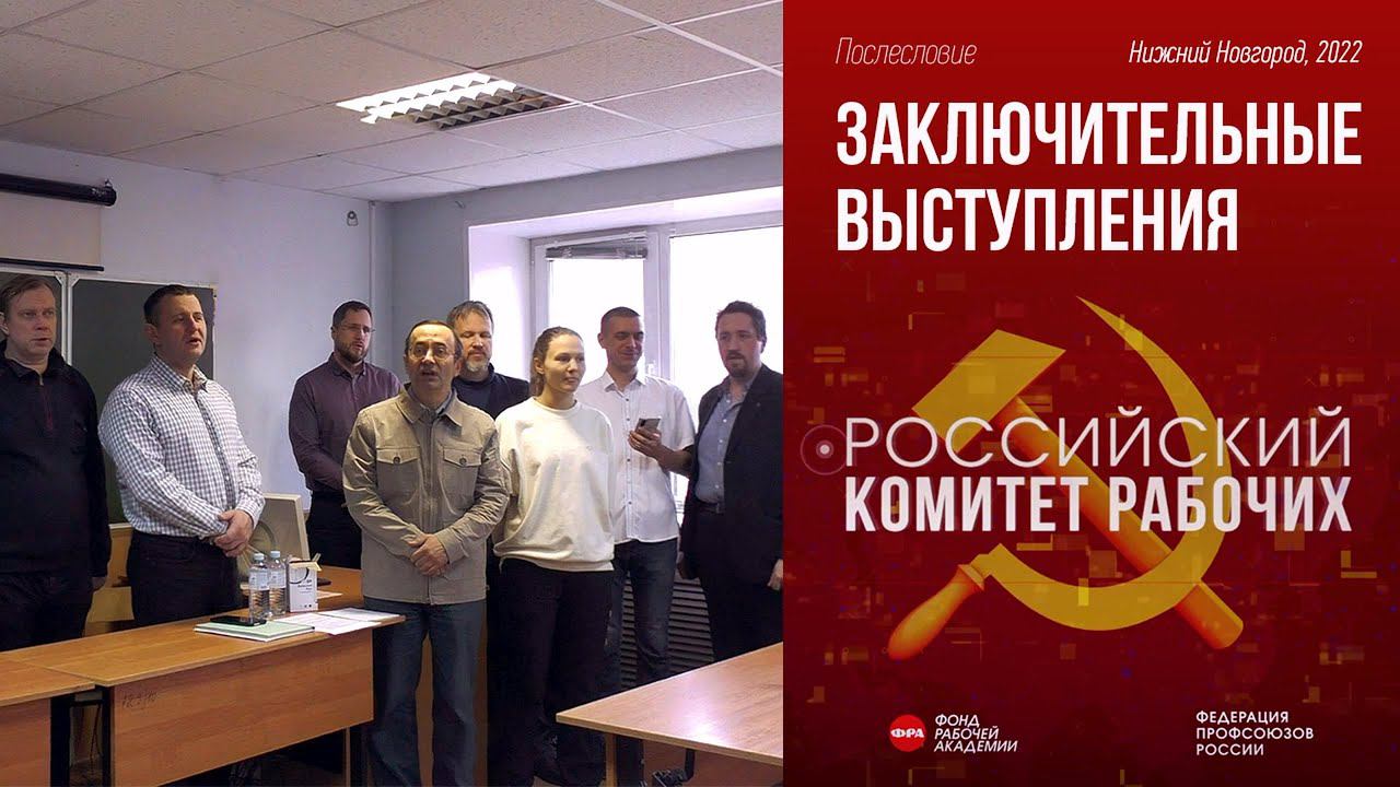 Заключительные выступления. Российский комитет рабочих. 05.11.2022. смотреть онлайн