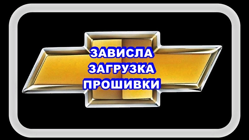 ОЙ ЗАВИСЛА ЗАПИСЬ ПРОШИВКИ. Что делать? смотреть онлайн