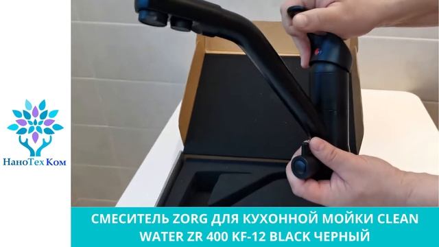 СМЕСИТЕЛЬ ZORG ДЛЯ КУХОННОЙ МОЙКИ CLEAN WATER ZR 400 KF 12 BLACK ЧЕРНЫЙ смотреть онлайн