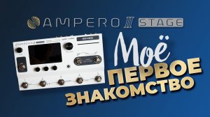 Гитарный прроцессор HOTONE AMPERO II STAGE