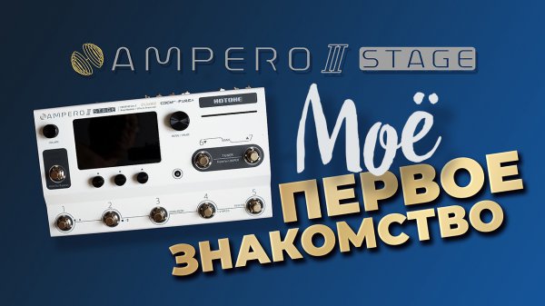 Гитарный прроцессор HOTONE AMPERO II STAGE