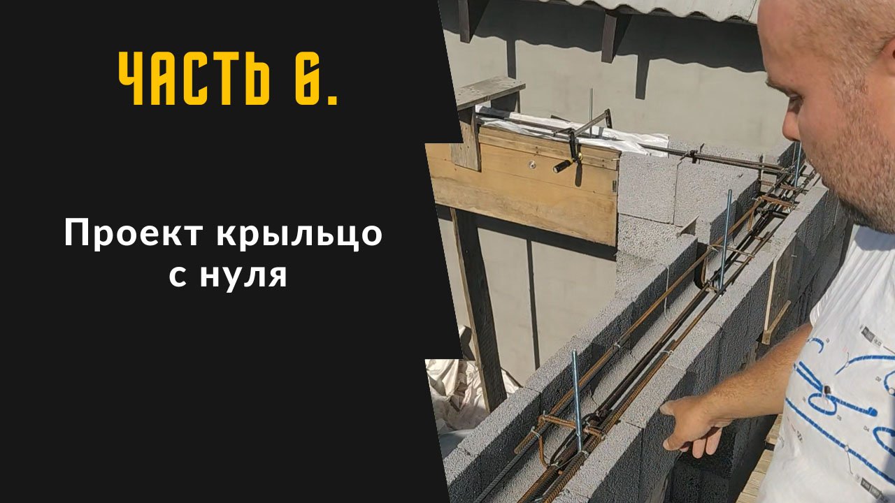 Часть 6. Проект крыльцо с нуля.  Армопояс