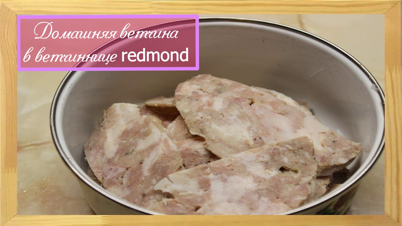 Домашняя ветчина в ветчиннице redmond