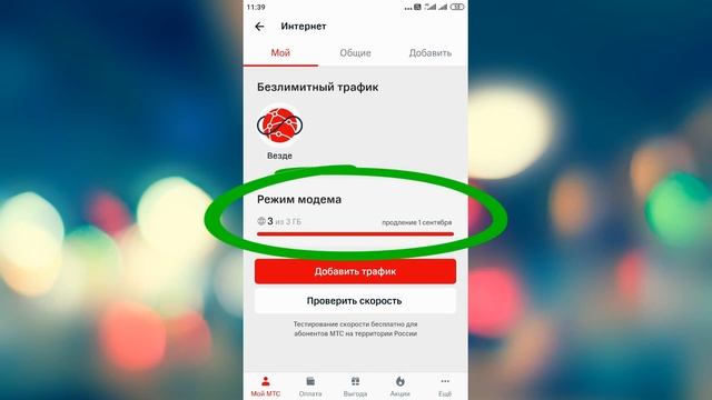 Как узнать остаток трафика для раздачи интернета МТС? смотреть онлайн