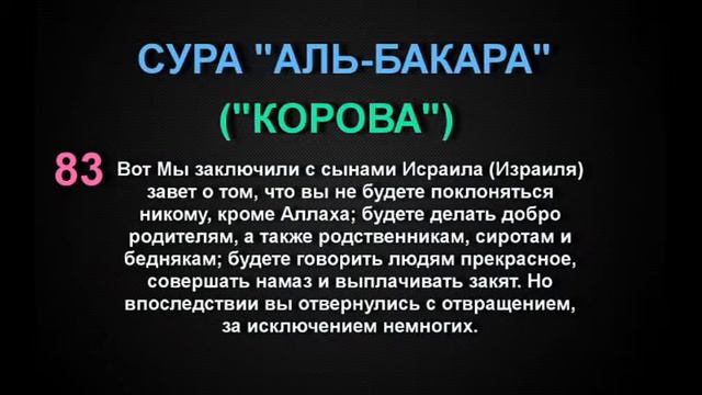 СУРА "АЛЬ-БАКАРА" ("КОРОВА") аят - 83 смотреть онлайн