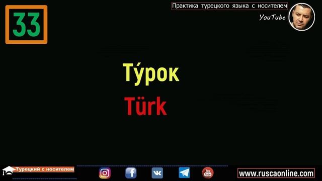 ▶️Турецкий для начинающих - Учим разговорный турецкий язык с нуля - Часть 1 смотреть онлайн