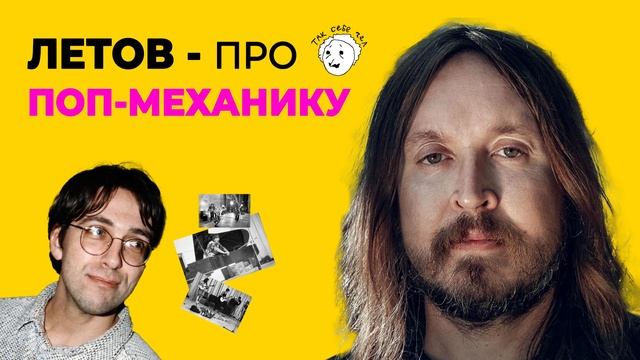ЛЕТОВ ПРО ПОП-МЕХАНИКУ И СЕРГЕЯ КУРЁХИНА смотреть онлайн