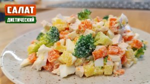 ДИЕТИЧЕСКИЙ САЛАТ НОВОГОДНИЙ, замена оливье для тех, кто соблюдает диету