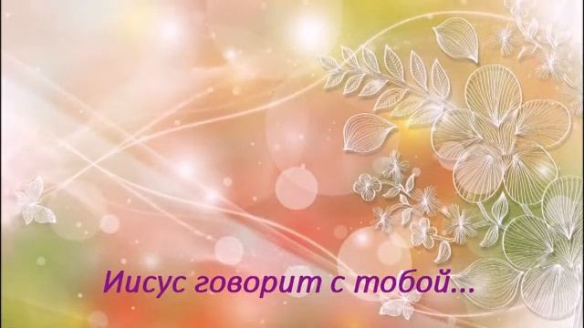18 май. Книга "Иисус говорит с тобой" Автор Сара Янг смотреть онлайн