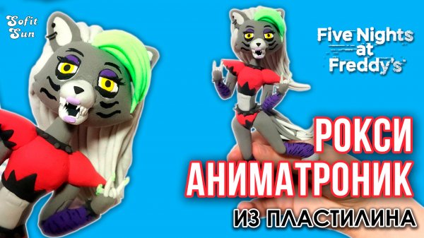 Лепим Аниматроника ВОЛЧИЦУ РОКСАННУ  ► Sofit Sun