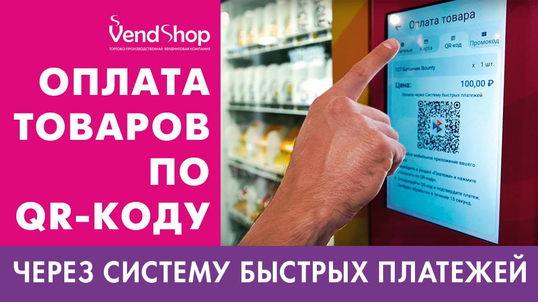 Платежные системы в вендинге больше не нужны! Оплата по Qr-коду в торговых автоматах. Вендинг 2022