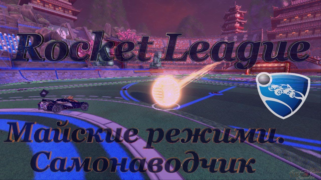 Rocket League. ''Майские режимы''. Самонаводчик смотреть онлайн