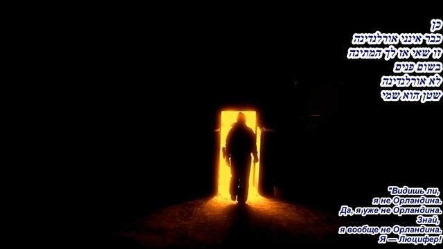 אורלנדינה - ОРЛАНДИНА