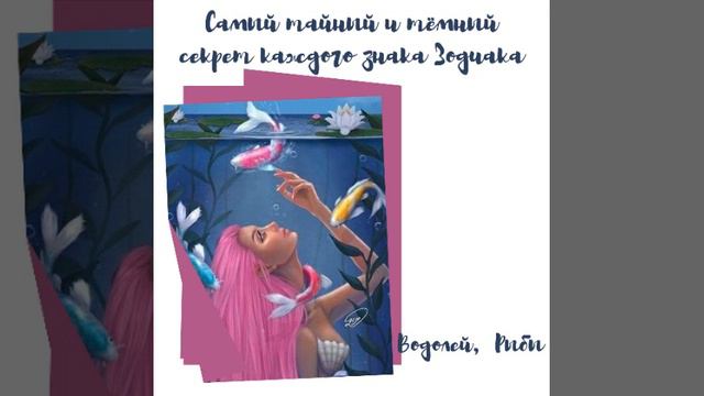 Секреты знаков зодиака #водолей #рыбы смотреть онлайн