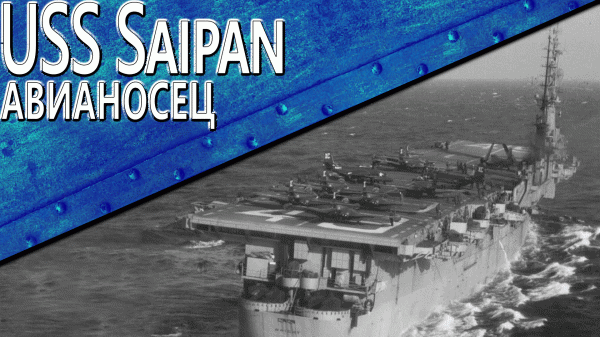 Только История: авианосец USS Saipan (CVL-48)