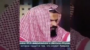 Правдивые слова о Саудии  - Шейх Валид ас Синани