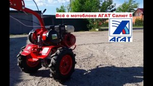 Российский АГАТ самый дешёвый и надёжный мотоблок с шестерёнчатым редуктором САЛЮТ 5 (2019)