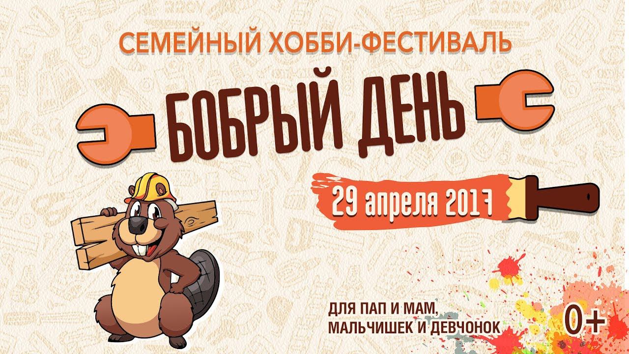 «Бобрый день», семейный хобби-фестиваль (г. Воронеж) смотреть онлайн