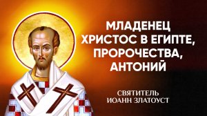Иоанн Златоуст — 08 Младенец Христос в Египте, пророчества, Антоний — Беседы на Матфея