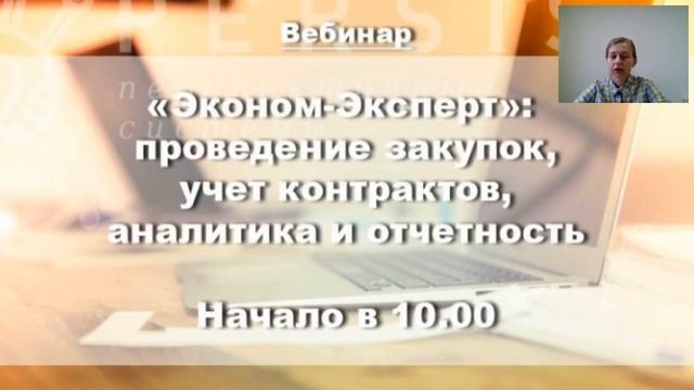 Вебинар: Автоматизация закупок с "Эконом-Эксперт" от 09.11.2017 смотреть онлайн