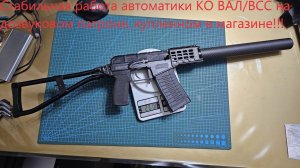 КО ВАЛ/ВСС, как я заставил карабин стабильно работать с дозвуковым патроном, купленным в магазине