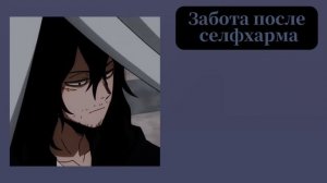 АСМР: Айзава поддерживает вас после selfхaрма♡ {ASMR AIZAWA SHOUTA} (спасибо за 1к!!)