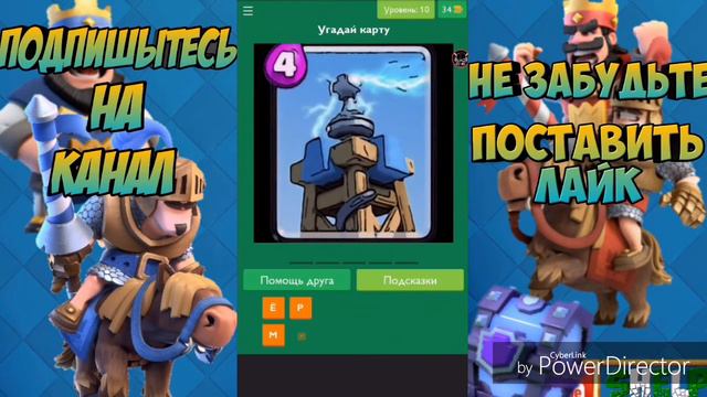 Играем в - Отгадай карту Clash Royale смотреть онлайн