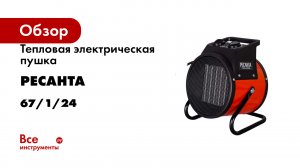 Тепловая электрическая пушка Ресанта ТЭПК-2000K керам.нагревательный элемент, круглая 67/1/24