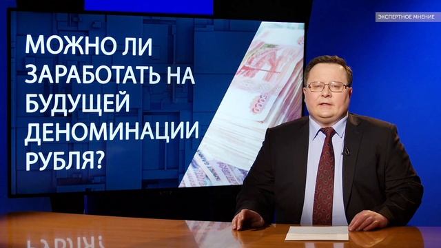 Можно ли заработать на будущей деноминации рубля? смотреть онлайн