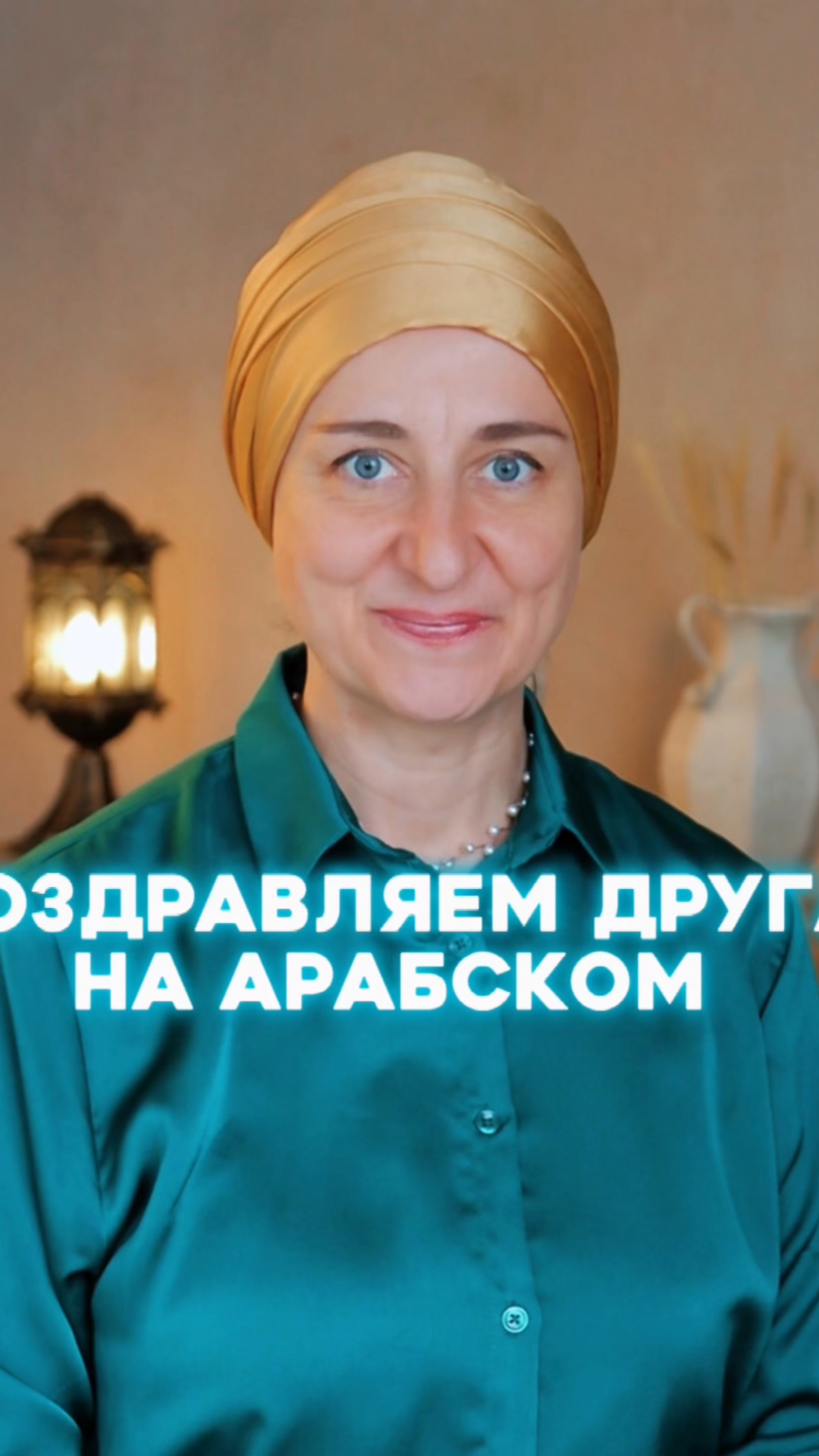 Как поздравить друга на арабском? #арабскийязык #арабскийдляначинающих #арабский #арабскийалфавит смотреть онлайн