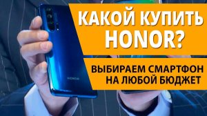 Какой Honor лучше купить? Выбираем смартфон на любой бюджет