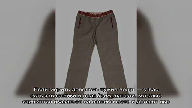 «Сонник Штаны приснились, к чему снятся во сне Штаны» смотреть онлайн