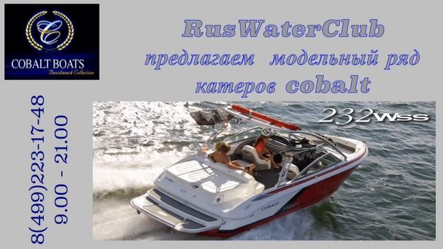 продажа катеров cobalt от ruswaterclub смотреть онлайн