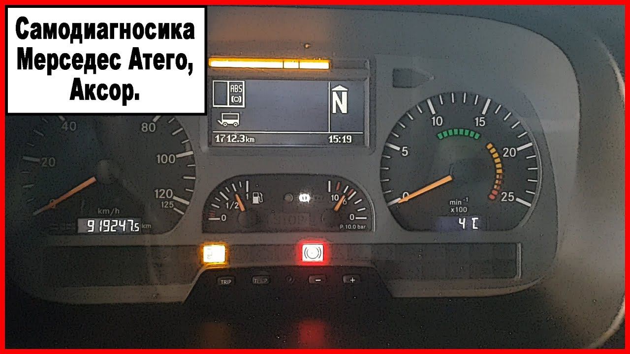 Самодиагностика Мерседес Атего, Аксор смотреть онлайн
