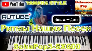 Учат в школе Yamaha Style SchaPop3-SX600 (перезалив сентябрь 2021 года)