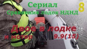 Сравниваем лодки НДНД. Сериал фильм восьмой, 200 кг в лодке под мотором 9.9(15) л.с.