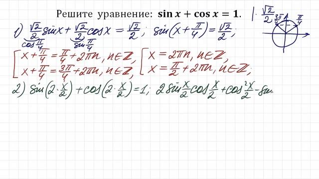 Решите уравнение ➜ sinx+cosx=1 ➜ 2 способа решения смотреть онлайн