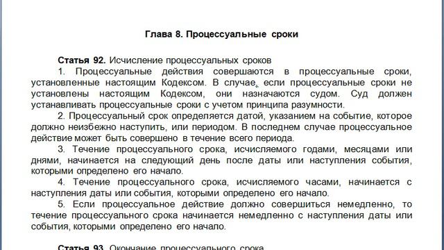 Статья 92, пункт 1,2,3,4, КАС 21 ФЗ РФ, Исчисление процессуальных сроков смотреть онлайн