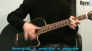 Аккорды в мажоре и миноре Open G