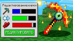 Майнкрафт, но Я Могу РЕДАКТИРОВАТЬ Любой Предмет...
